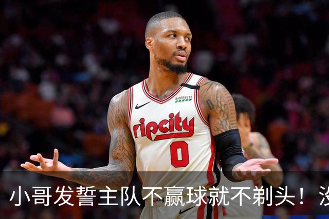 小哥发誓主队不赢球就不剃头！没想到一等就是700多天，已经成野人了…